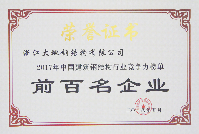 2017年中国建筑钢结构行业竞争力前百名企业